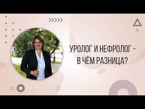 Видео: Разлика между нефролог и уролог