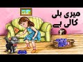 Meri Billi Kali Hai میری بلی کالی ہے Rhymes Kids Songs Urdu Meri Billi Kali Hai میری بلی کالی ہے Rhymes Kids Songs Urdu