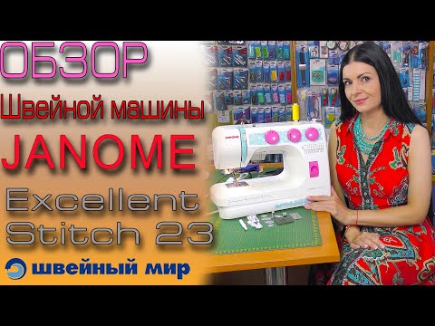 Швейная машина - JANOME EXCELLENT STITCH 23, обзор швейных гаджетов