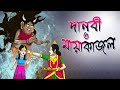 DANOBI O MAYAKAJOL Thakurmar jhuli SSoftoons Youth, Ssoftoons Bangla er Bhooter Golpo
