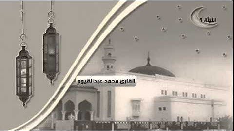 دعاء القنوت من الليلة التاسعة للقارئ محمد عبدالقيوم ، | رمضان 1436