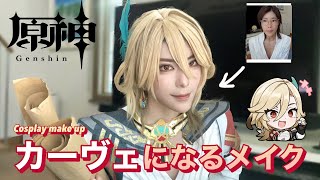 【原神】“カーヴェ”になれるコスプレメイク🏛徹底解説！【コスプレイヤー】Genshin Cosplay Makeup