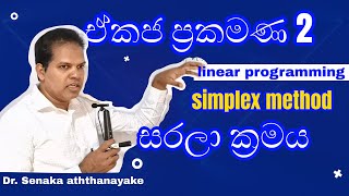 linear programming 2. simplex method /රේඛීය ප්‍රකමන 2. සරලා ක්‍රමය.@statsenaka2894