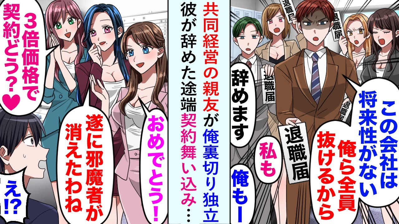 【漫画】共同経営の親友が「この会社には将来性がない」と俺裏切り独立するも彼が辞めた途端契約舞い込み…【恋愛マンガ動画】