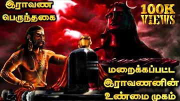 மறைக்கப்பட்ட இராவணனின் உண்மை முகம் | Ravanan life history in tamil | Top 5 info Tamizhan | #T5IT