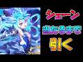 【プリコネR】シェフィ（ヴァードラッヘ）手に入れるまで引くガチャライブ【ライブ】
