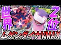 【ポケカ/対戦】世界2位ムゲンダイナVMAXが強すぎる...「ポケモンカード」「対戦動画」「ポケ神チャンネル」＃ポケカ　＃ポケ神チャンネル　＃デッキレシピ