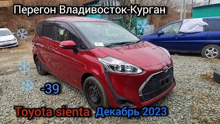 Перегон Владивосток-Курган Toyota sienta, зима, декабрь 2023