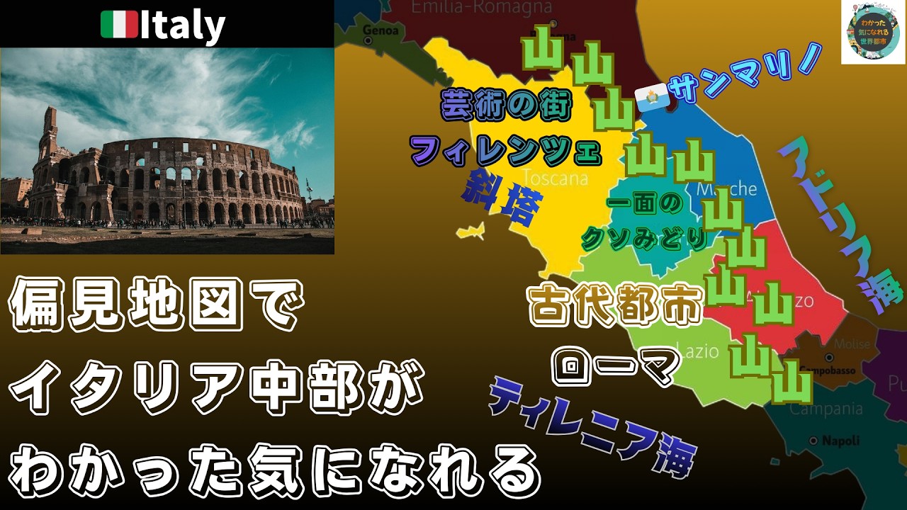 【偏見地図】中部イタリア | ローマ・フィレンツェ