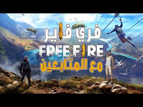 فري فاير | Free Fire | سكوادات مع المتابعين! - فري فاير | Free Fire | سكوادات مع المتابعين!