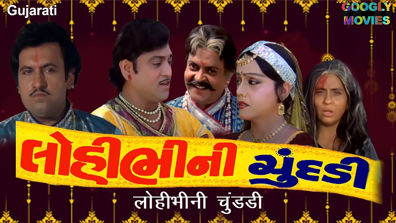 લોહી ભીની ચૂંદડી મૂવી | Lohi bhini Chundadi Full Gujarati Movie | ગુજરાતી ફિલ્મ | Gujarati Film