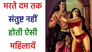 Chanakya Niti || कभी संतुष्ट नहीं होती ऐसी महिलायें