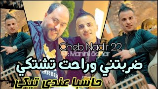 Cheb Nadir 22 Darbetni w Rahet Techki © Avec Manini Sahar  ( Live Solazur 2023 )