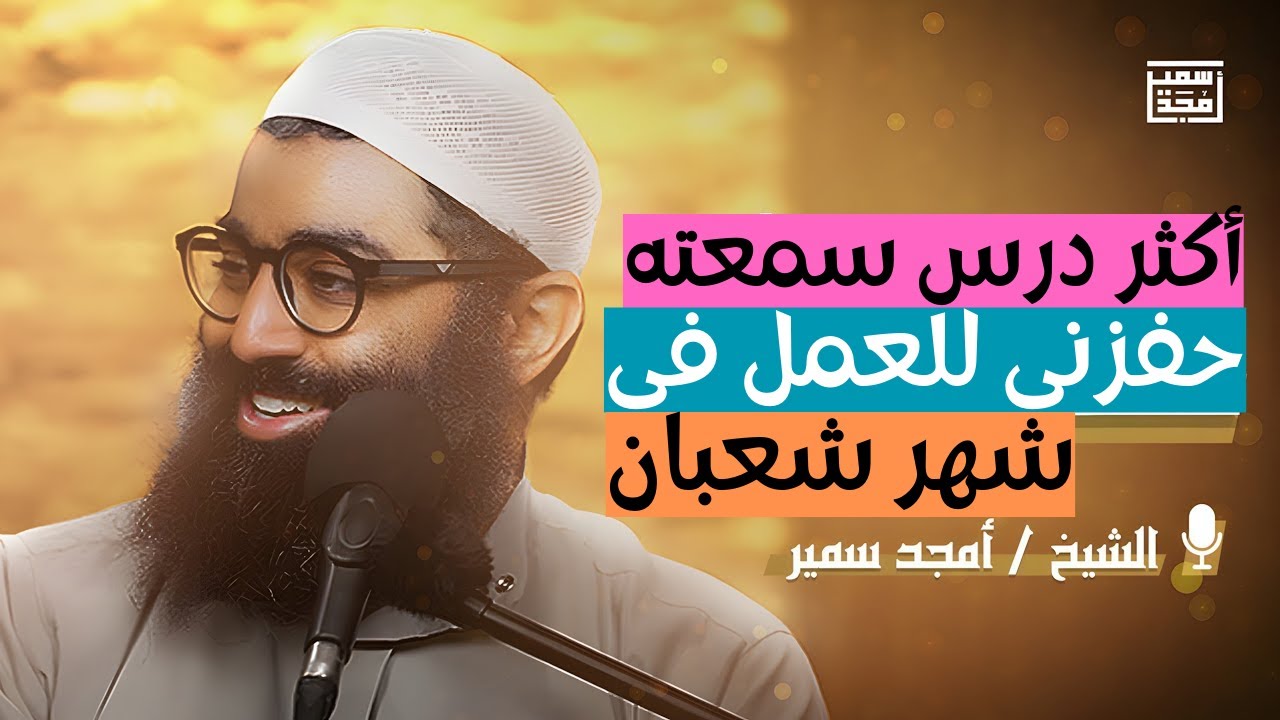 نصيحة من ذهب تفعلها في شعبان ستغير قلبك قبل رمضان إقتنص الفرصة قبل الندم | الشيخ أمجد سمير