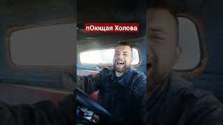 Поющая Холова #automobile #газ53