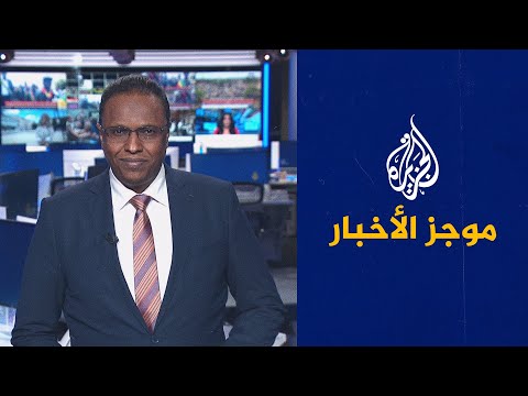 موجز الأخبار – الثالثة صباحا 05/08/2023