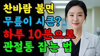 날씨만 바뀌면 아프신가요? 가을철 관절통 원인과 해결법 #관절통 #가을건강 #시니어건강 #오디오북 #무릎통증