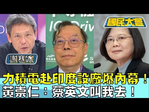 力積電赴印度設廠爆內幕! 黃崇仁:蔡英文叫我去! 國民大會 20240305 (3/4)