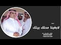 شيلة لا بغينا محلك بيتك اند له تنفيذها بالاسماء اداء مهنا العتيبي 2025 شيلة لا بغينا محلك بيتك اند له تنفيذها بالاسماء اداء مهنا العتيبي 2025