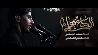 الوداع هوايه | مسلم الوائلي | المجلس الحسيني الاسبوعي | محرم 1442هــ