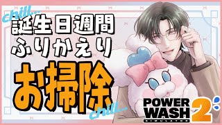【PowerWash Simulator 2】誕生日パーティーのあとは激チルお片付け【にじさんじ/五木左京】