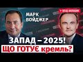 Марк Войджер Запад 2025 репетиція війни проти НАТО 