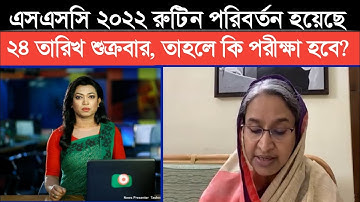 এসএসসি ২০২২ রুটিন পরিবর্তন হয়েছে / ২৪ তারিখ শুক্রবার তাহলে কি পরীক্ষা হবে?
