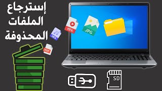 كيفية استرجاع الملفات المحذوفة او المفقودة ! [ إستعادة الصور و الملفات و الفيديوهات ]