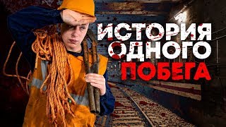 История одного побега. Из ГДР в ФРГ по тоннелям метро.