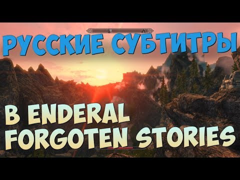 Enderal Forgotten Stories наконец на РУССКОМ (субтитры) [Enderal #1]