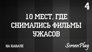 10 мест, где снимались фильмы ужасов 10 мест, где снимались фильмы ужасов