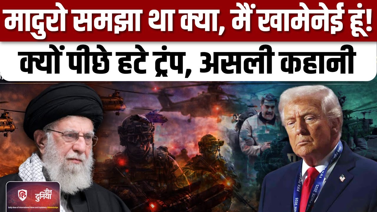 Iran Protests Update: सीधे हमले से क्यों बच रहा America, Khamenei तक पहुंच नामुमकिन क्यों? | Trump