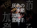 灰色の季節/short-1/加藤登紀子/487曲目
