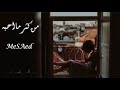 اغاني استكنان   من كثر مااحبه  بطي  اسمعها