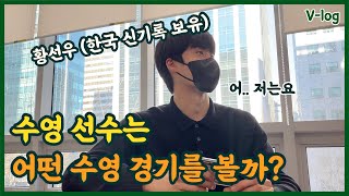 취미는 유튜브...로 수영 경기 영상 보기! [수영 뉴스타 ★황선우★]