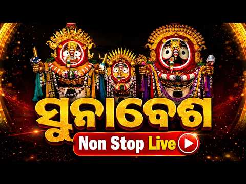 🔴ସୁନାବେଶ NonStop Live | Suna Besha | Suna Besa | Rath Yatra 2026 | Jay Jagannath | Argus News
