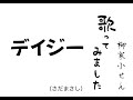 【歌】デイジー(さだまさし) 柳家小せん