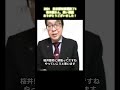 #桜井誠#2024東京都知事選終了4＃名言シリーズ＃お疲れ様でした