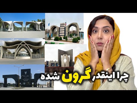 شهریه ی پزشکی و پیراپزشکی دانشگاهای ایران چقدره ارزش رفتن داره