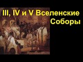 История Церкви. III, IV и V Вселенские Соборы