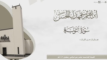 #لآلئ_رمضانية تلاوة تحبيرية لختام سورة التوبة للقارئ إبراهيم بن فهد أباالحسن ~ ليلة 15 من رمضان 1446