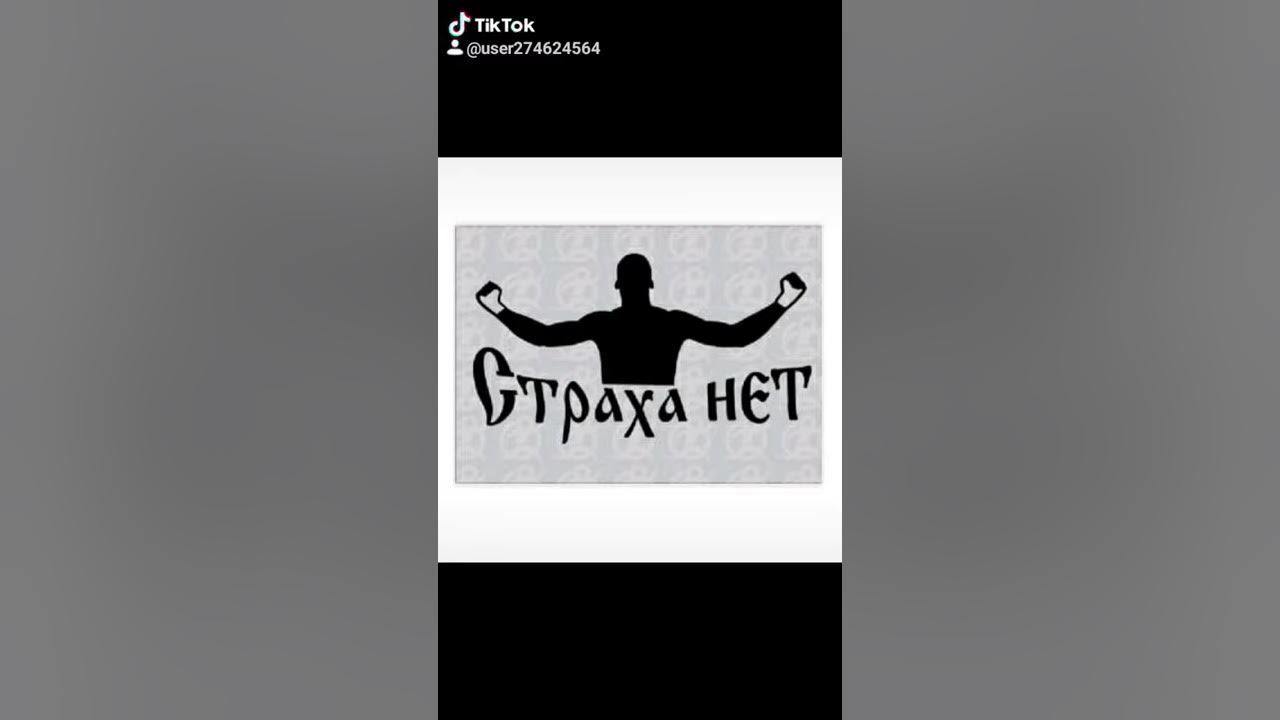 страха нет - YouTube