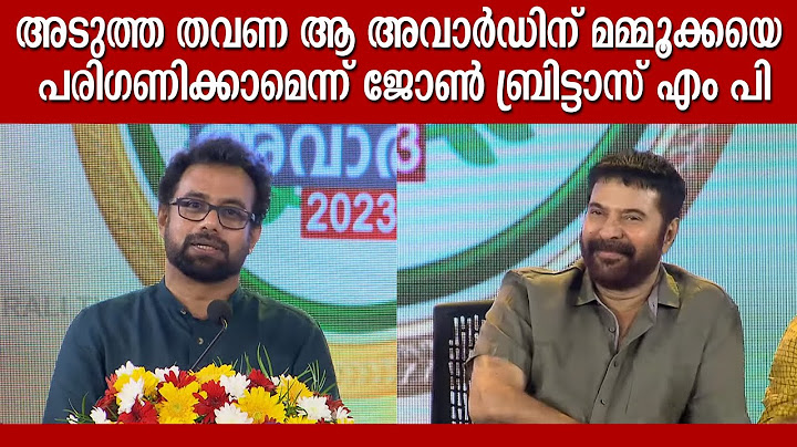 ആ അവാർഡ് മമ്മൂയ്ക്കയ്ക് വാങ്ങാനാണോ എന്ന് സംശയം തോന്നി :ജോൺ ബ്രിട്ടാസ് MP | Mammukka |John Brittas MP