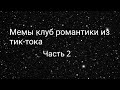 Мемы клуб романтики из тик-тока 2.