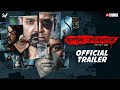 Dawshomawbotaar  official trailerprosenjit anirbanjisshujaya srijit jiostudios svf