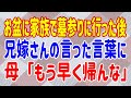 【スカッとする話】お盆に家族で墓参りに行った後 兄嫁さんの言った言葉に 母「もう早く帰んな」