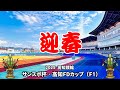 【高知競輪】サンスポ杯·高知FDカップ(F1)YouTubeLive! 【1日目】