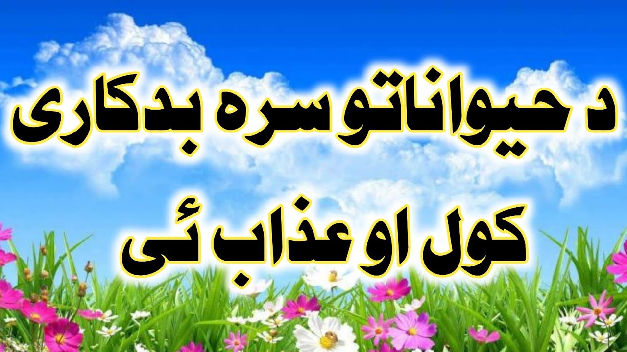 د حيواناتو سره بدفعلي کول | مولوی دیوبندی صاحب