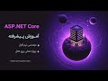 آموزش Asp.Net Core پیشرفته - قسمت 2