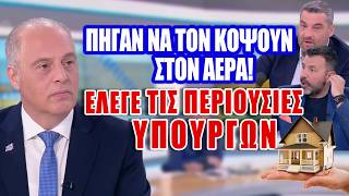 Πήγαν να τον κόψουν στον αέρα...Έλεγε τις περιουσίες υπουργών
